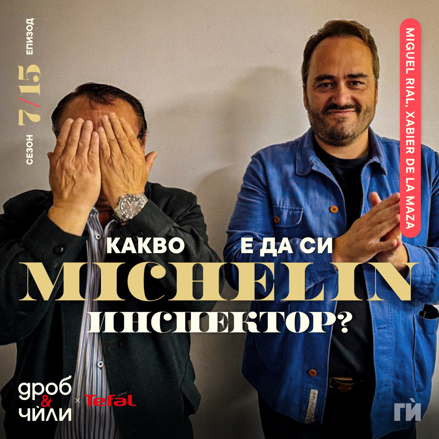 Какво е да си Michelin инспектор?