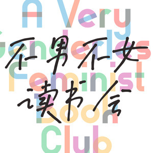 不男不女读书会