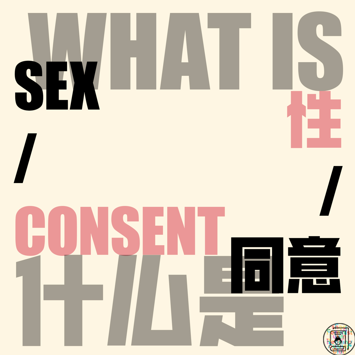 性的哲学迷思 Part 3: 从性‘礼物’到安全词，好的性体验需要的远不止同意