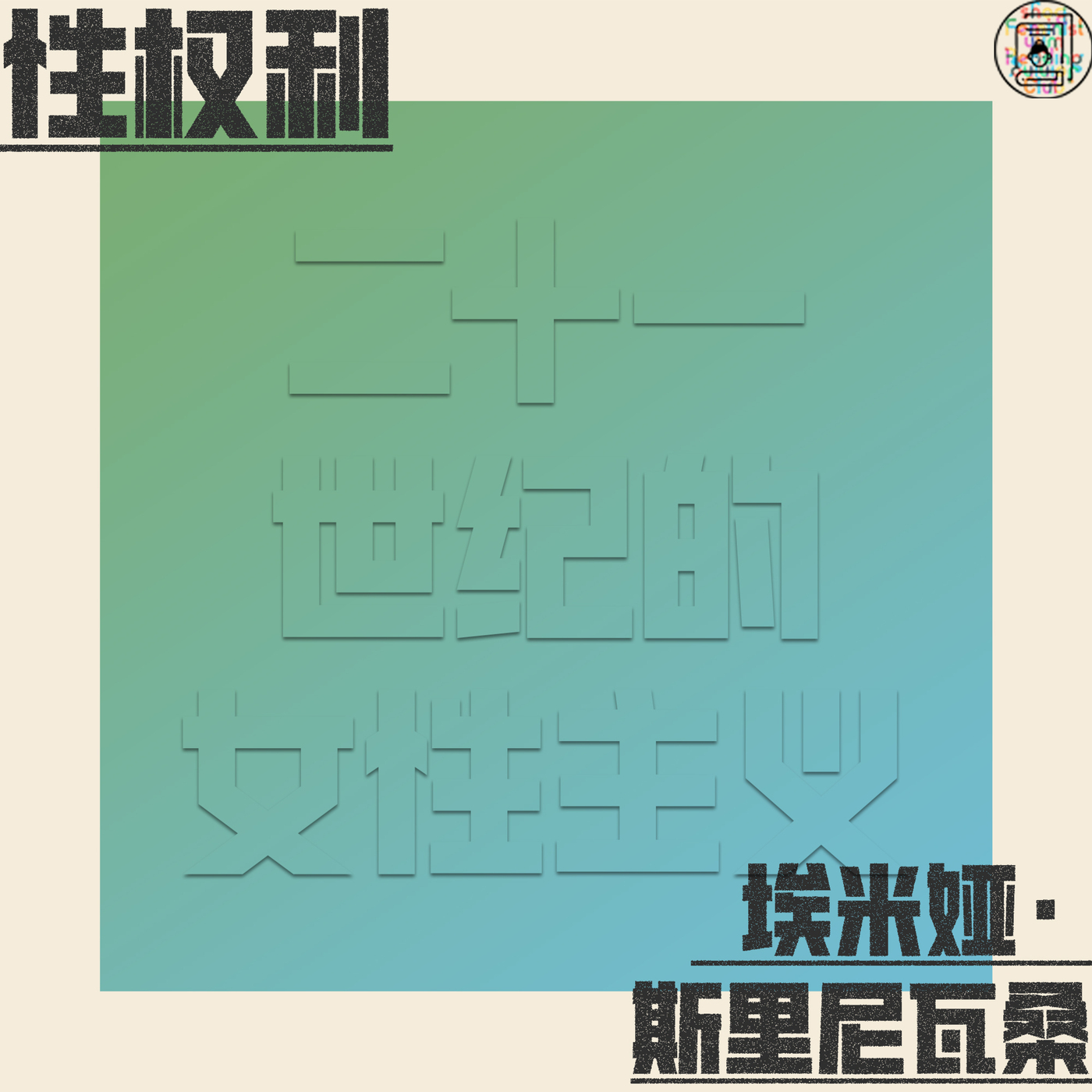 《性权利》：性的权利&色情制品如何塑造着我们的欲望？