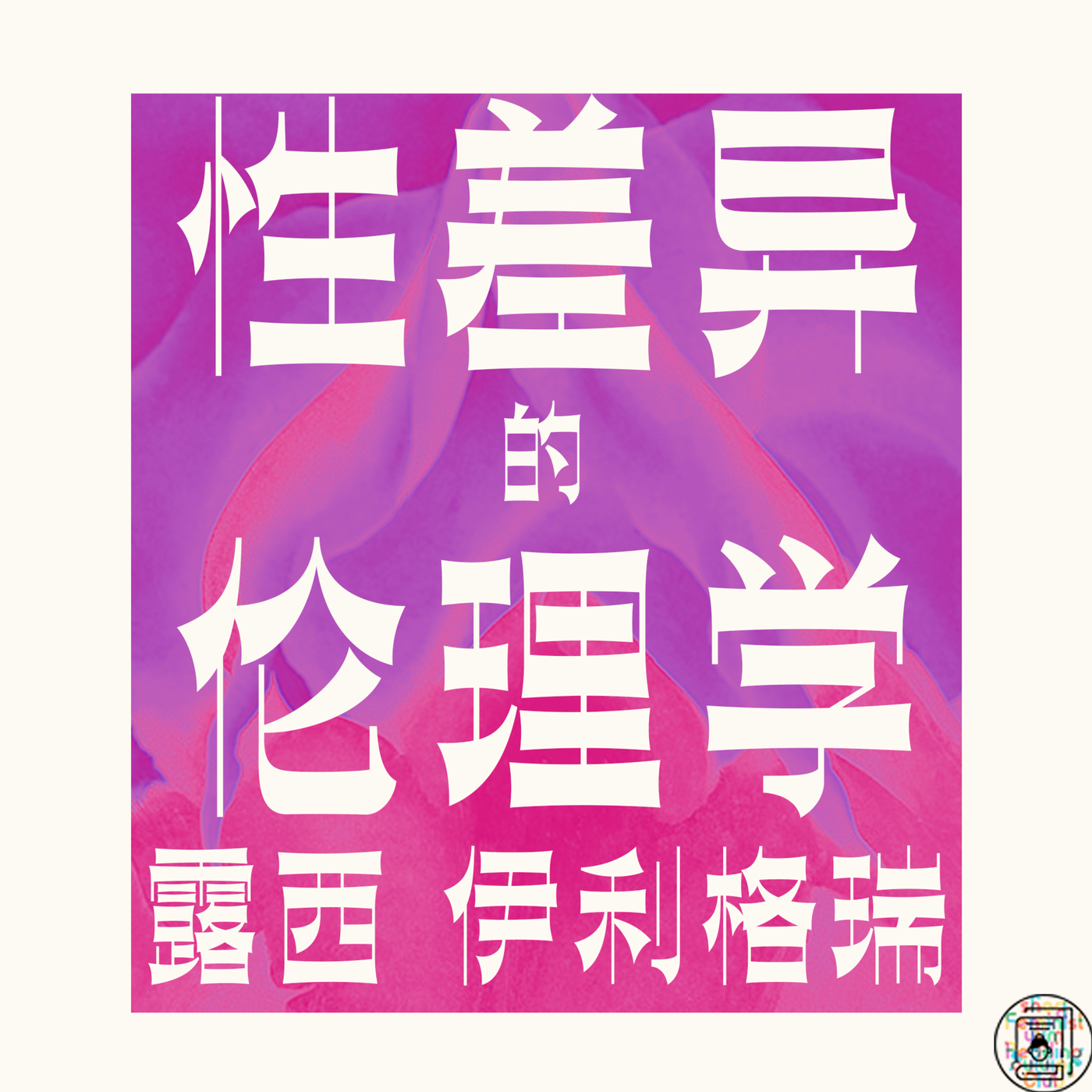 《性差异的伦理学》｜以“二”去爱——自爱与笛卡尔的“惊奇”