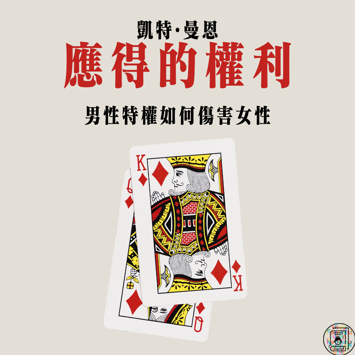 《应得的权利》Part1：厌女的资格？