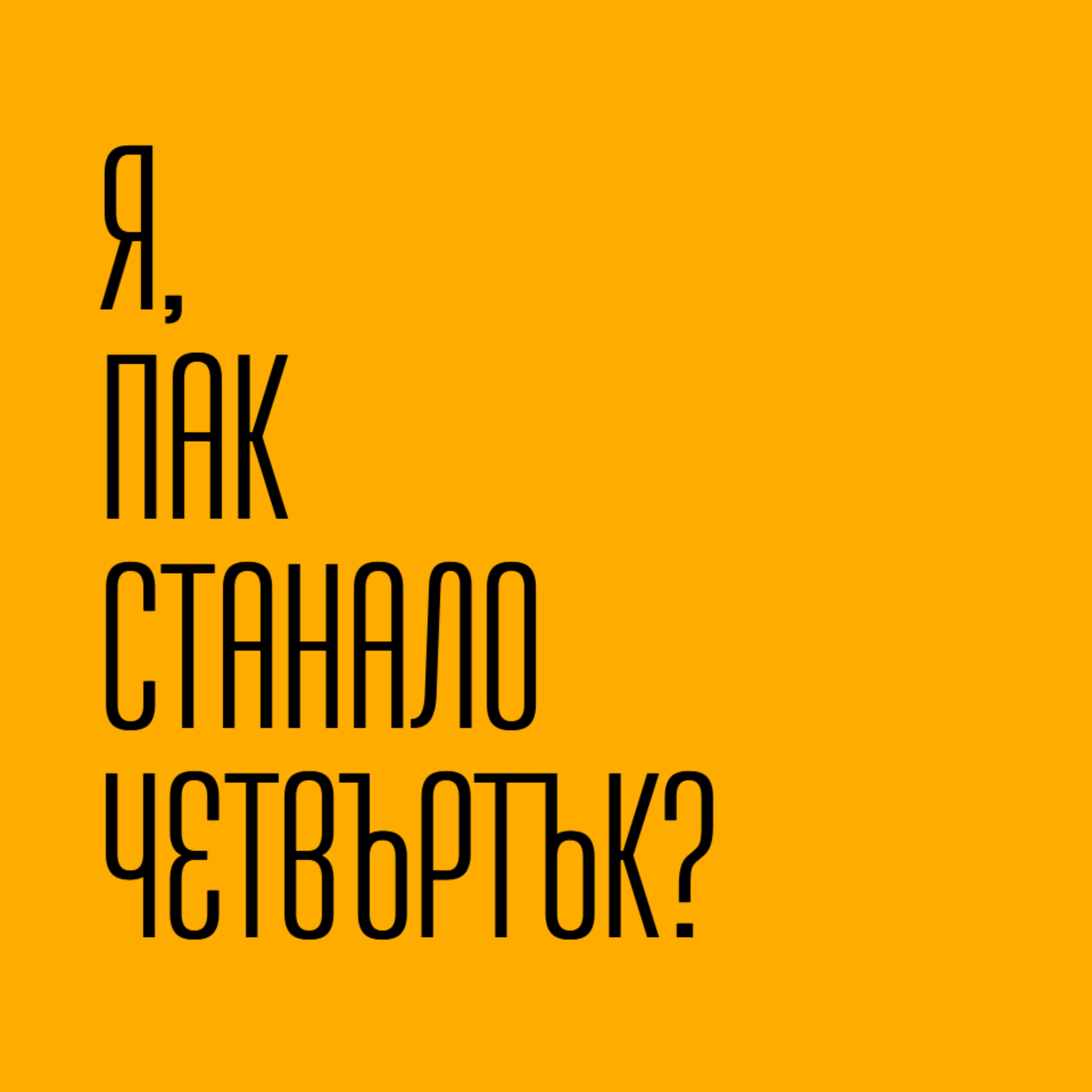 91. Ти (от Августин Господинов)