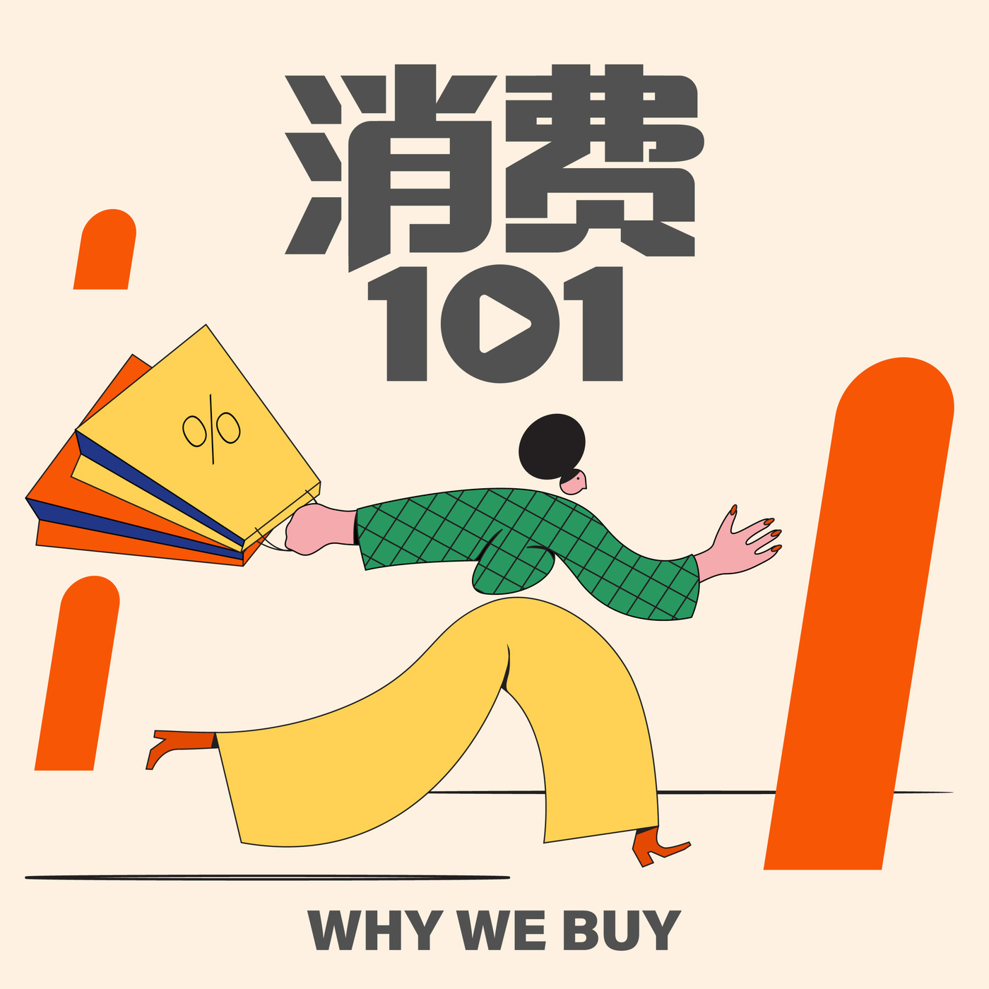 消费101: E02｜明星网红挤破头，时装周到底是在秀什么？