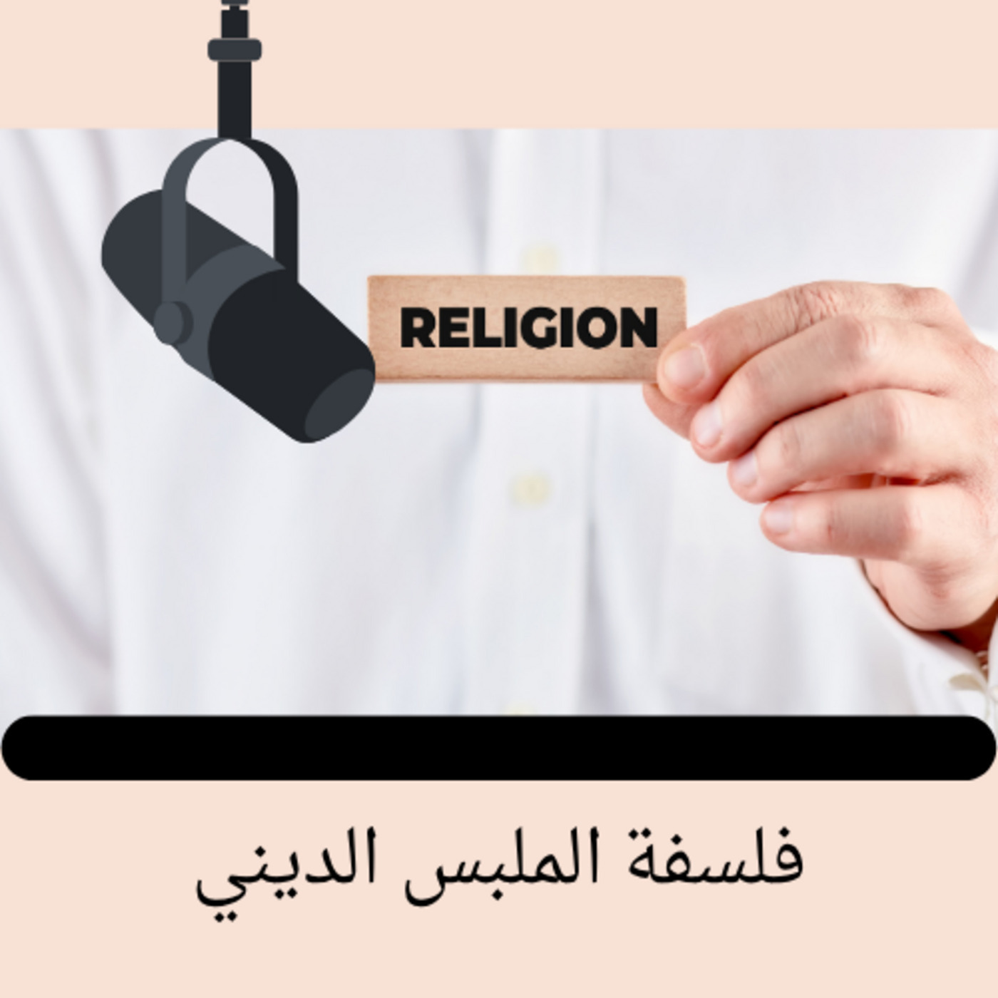 فلسفة الملبس الديني