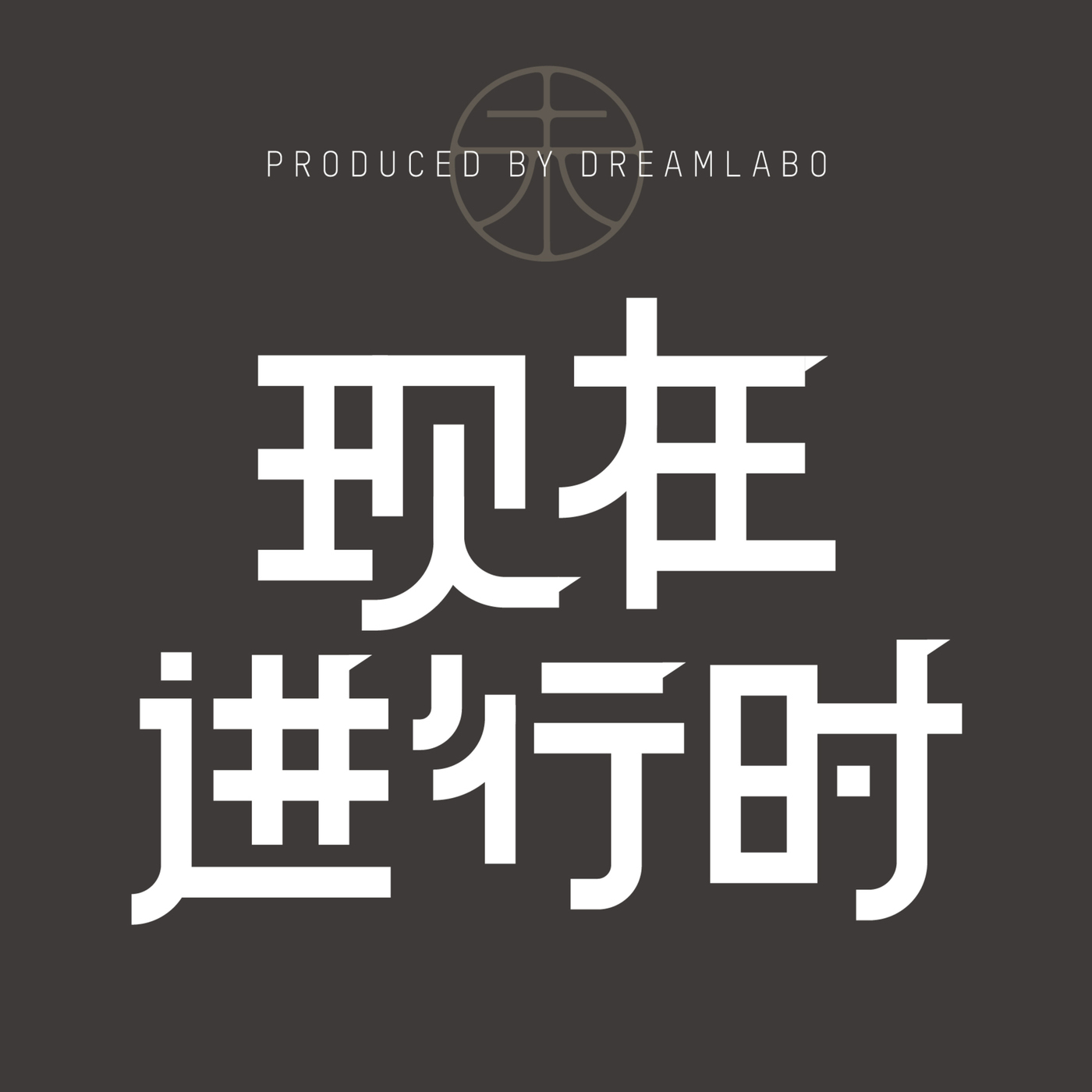 Vol 07：在一坨镜头的注目礼中上了次东京透明厕所