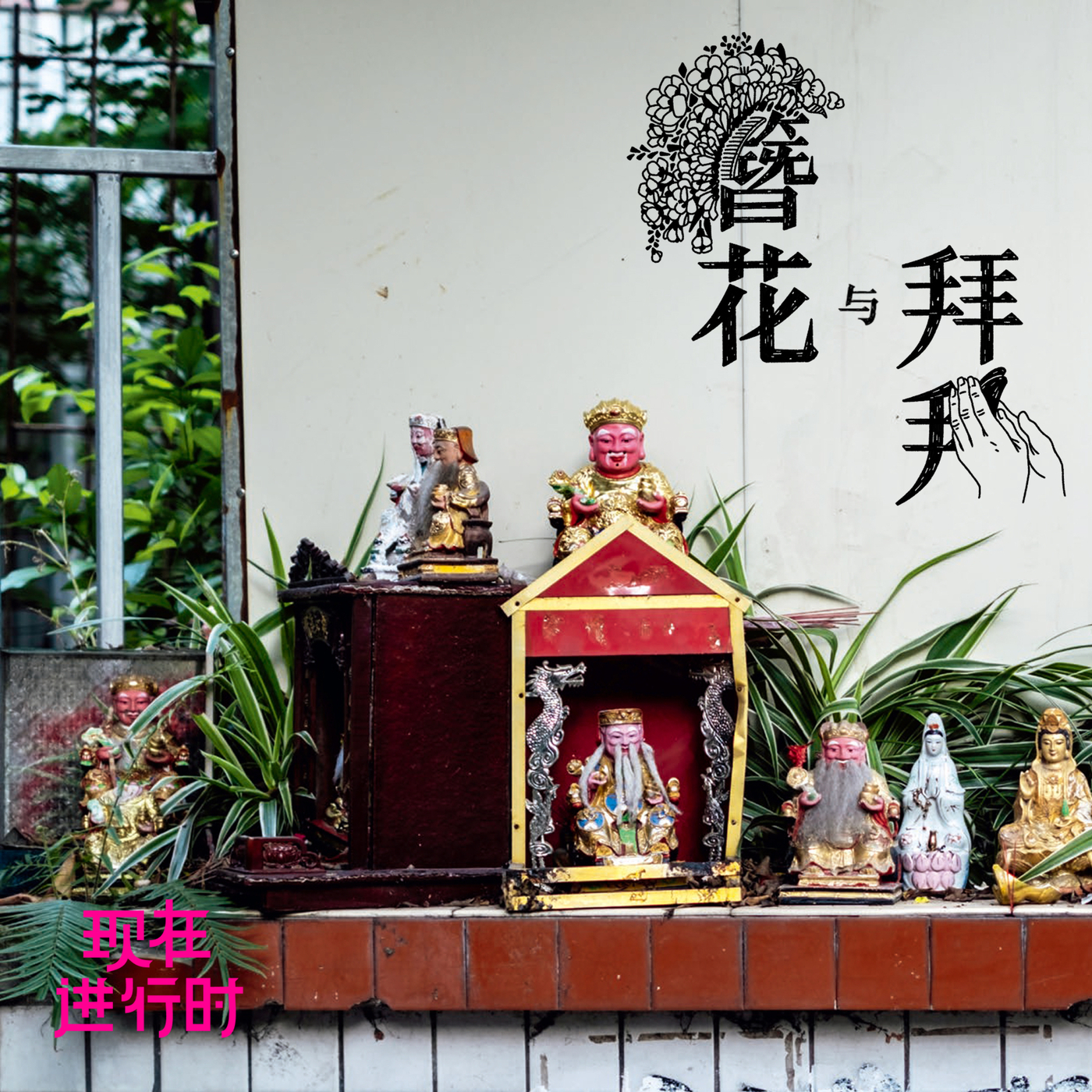 Vol.86 簪花与拜拜：我们如何重新发现泉州？