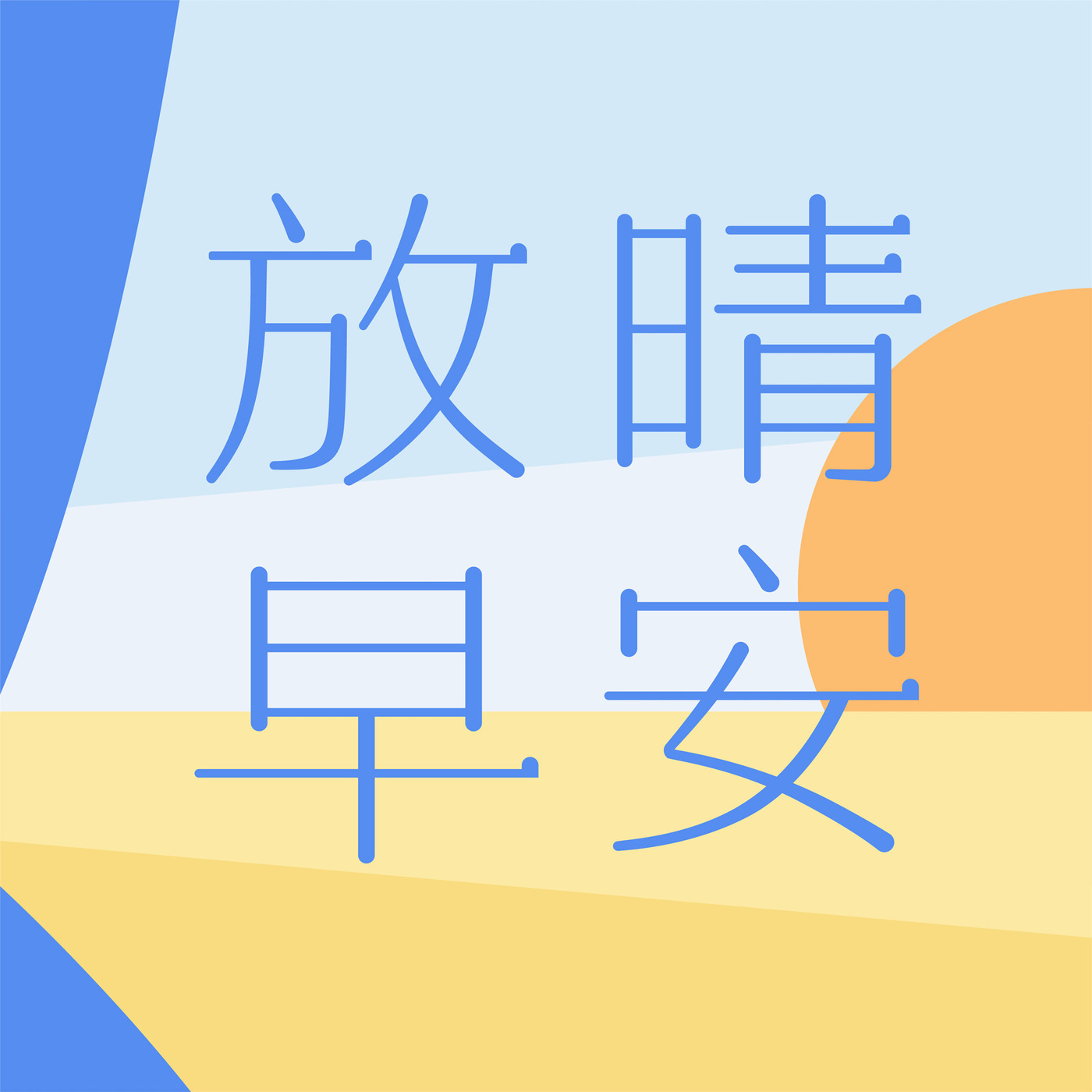 番外｜广东话特辑：本地生与内地生漫谈陆港差异