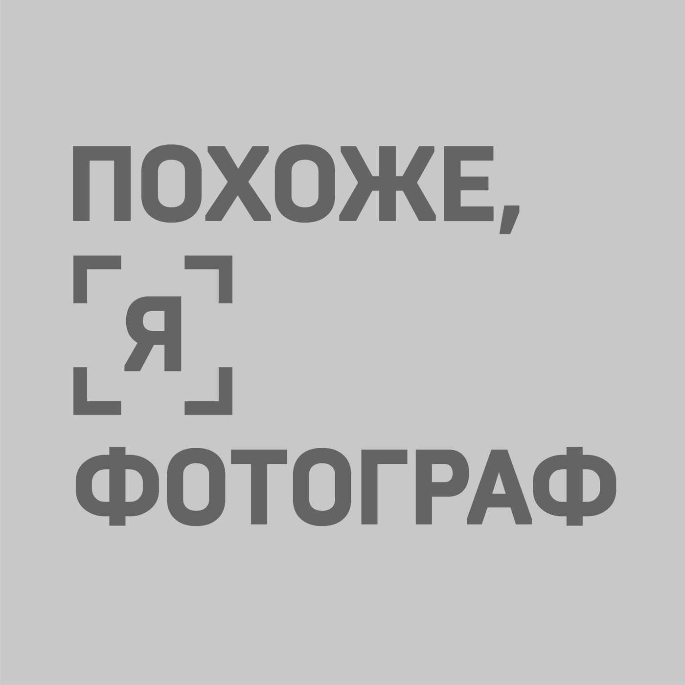 Школьная фотография с Фотодроном. Гость — Андрей Уваров