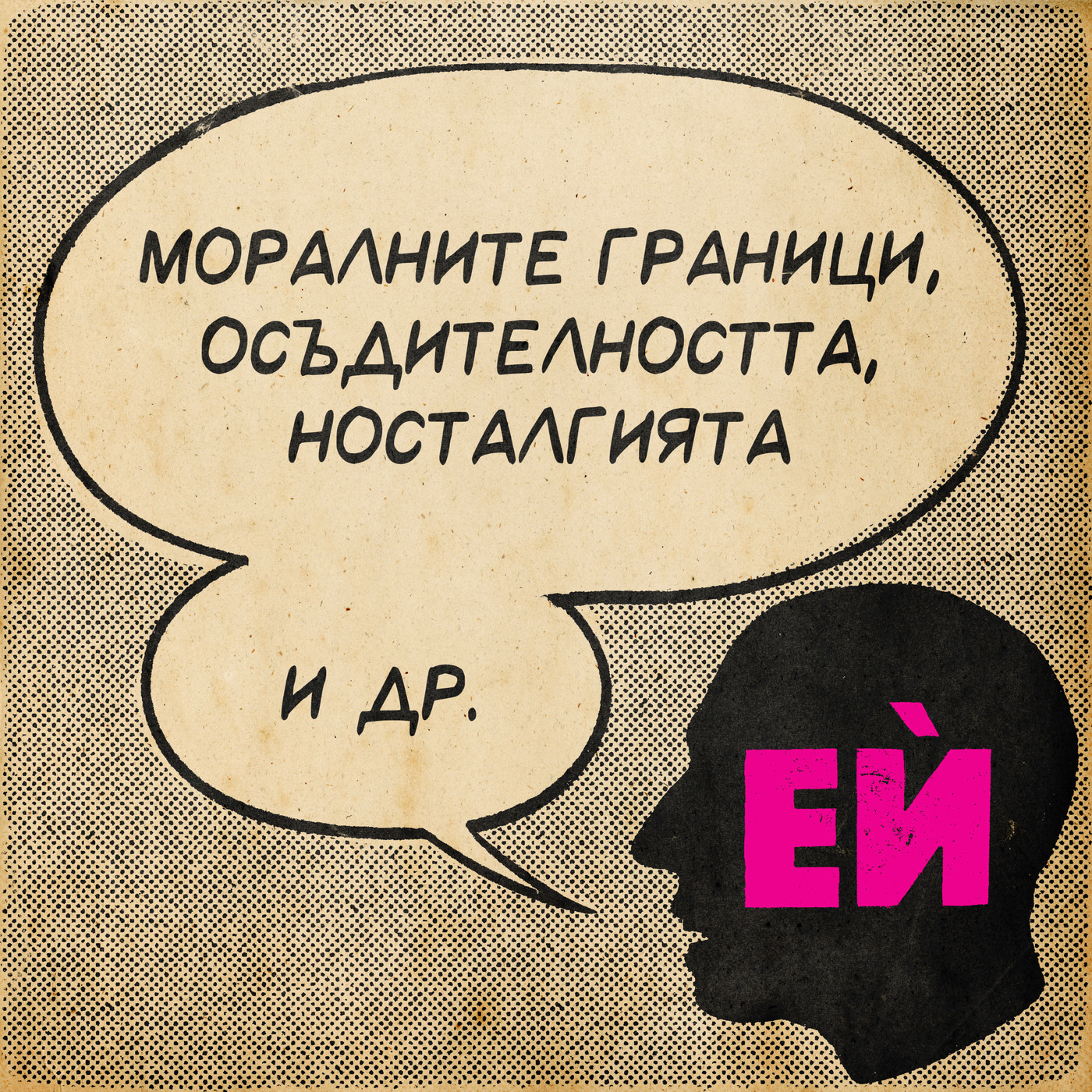 Моралните граници, осъдителността, носталгията