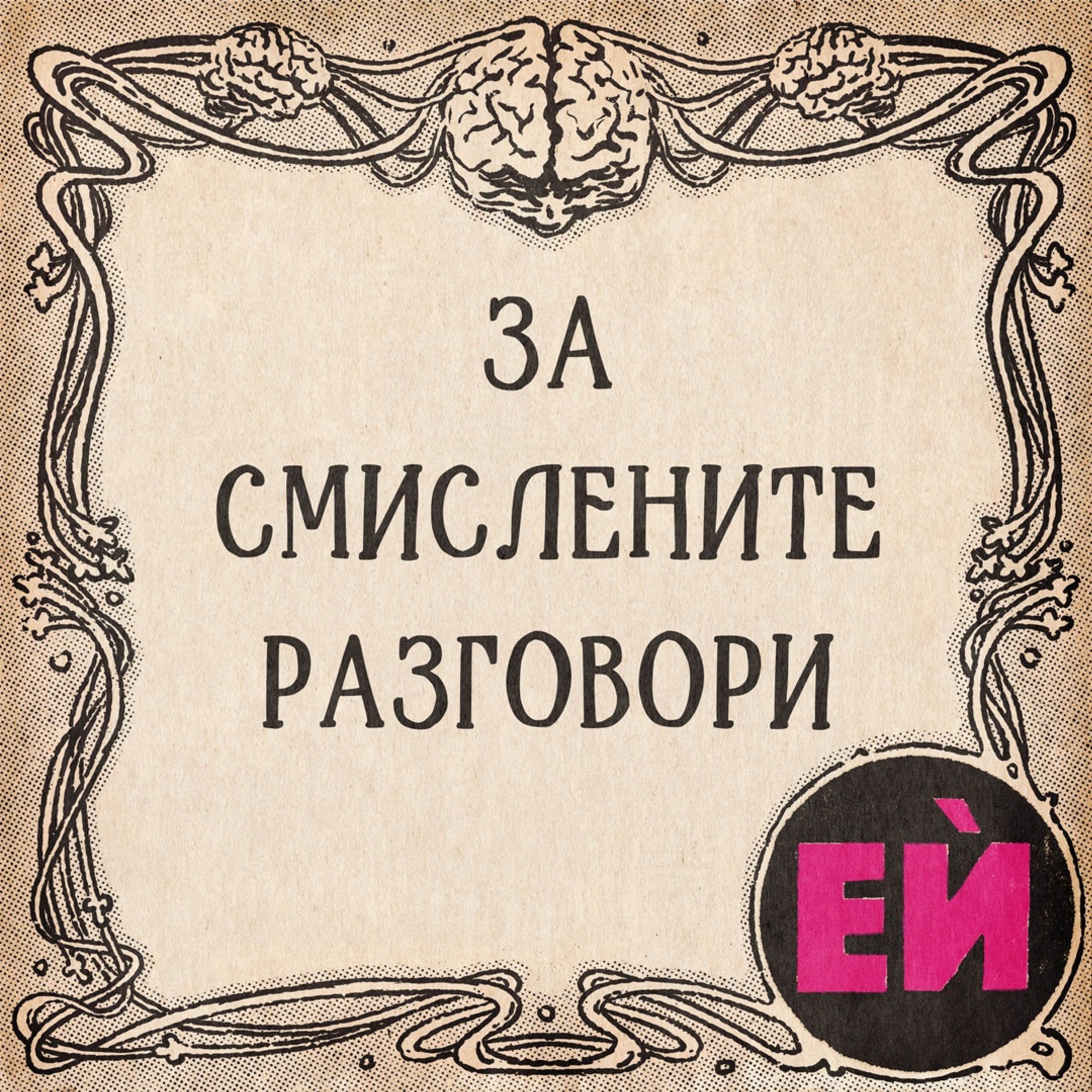 Смислените разговори