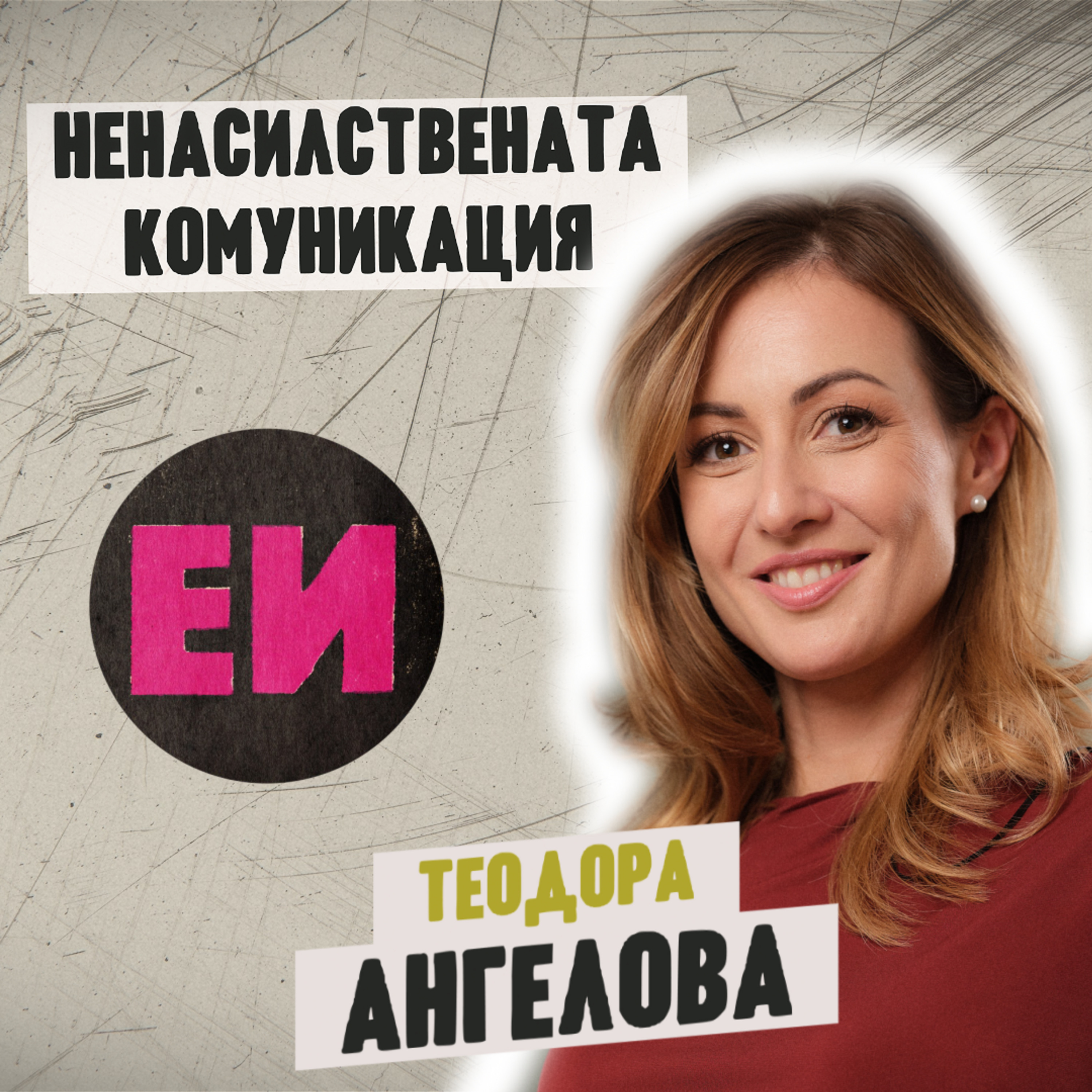 Ненасилствената комуникация
