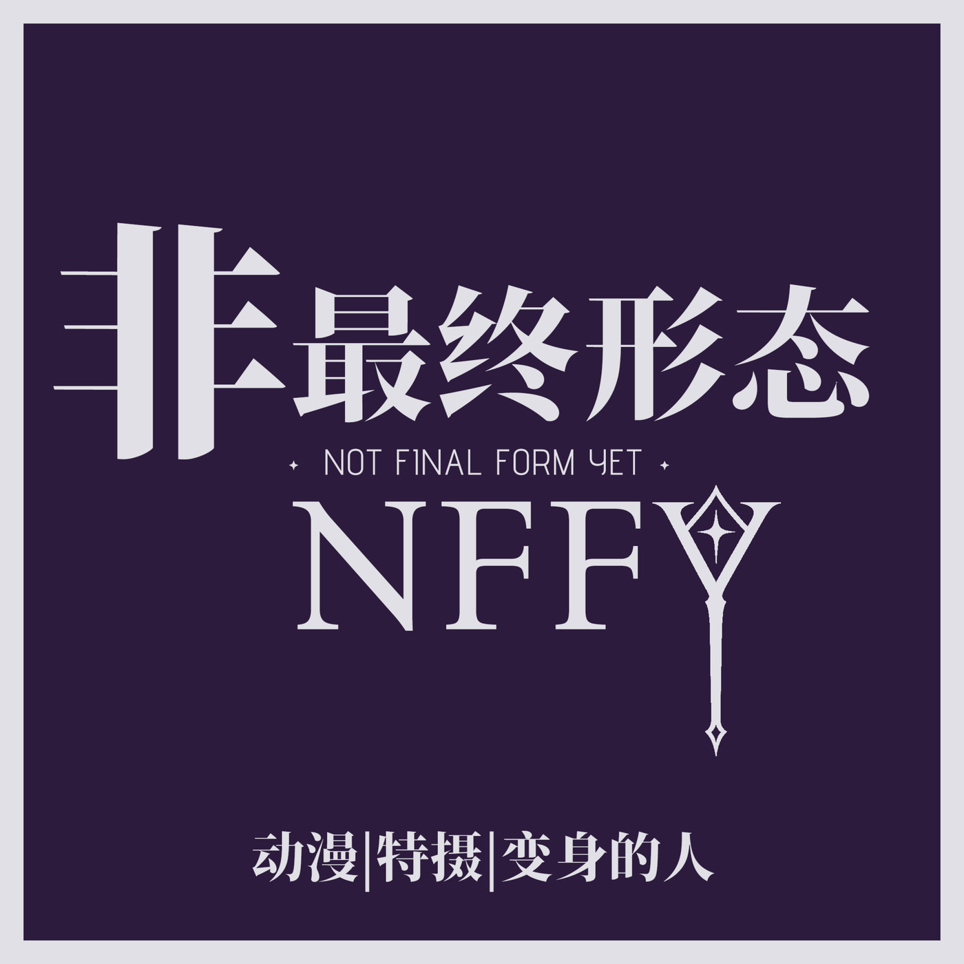 番外01. 我们为什么都想变身成别的东西？ft. 金花、蛋挞【狂喜播客-北京站】