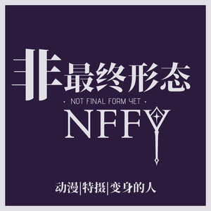 非最终形态 Not Final Form Yet